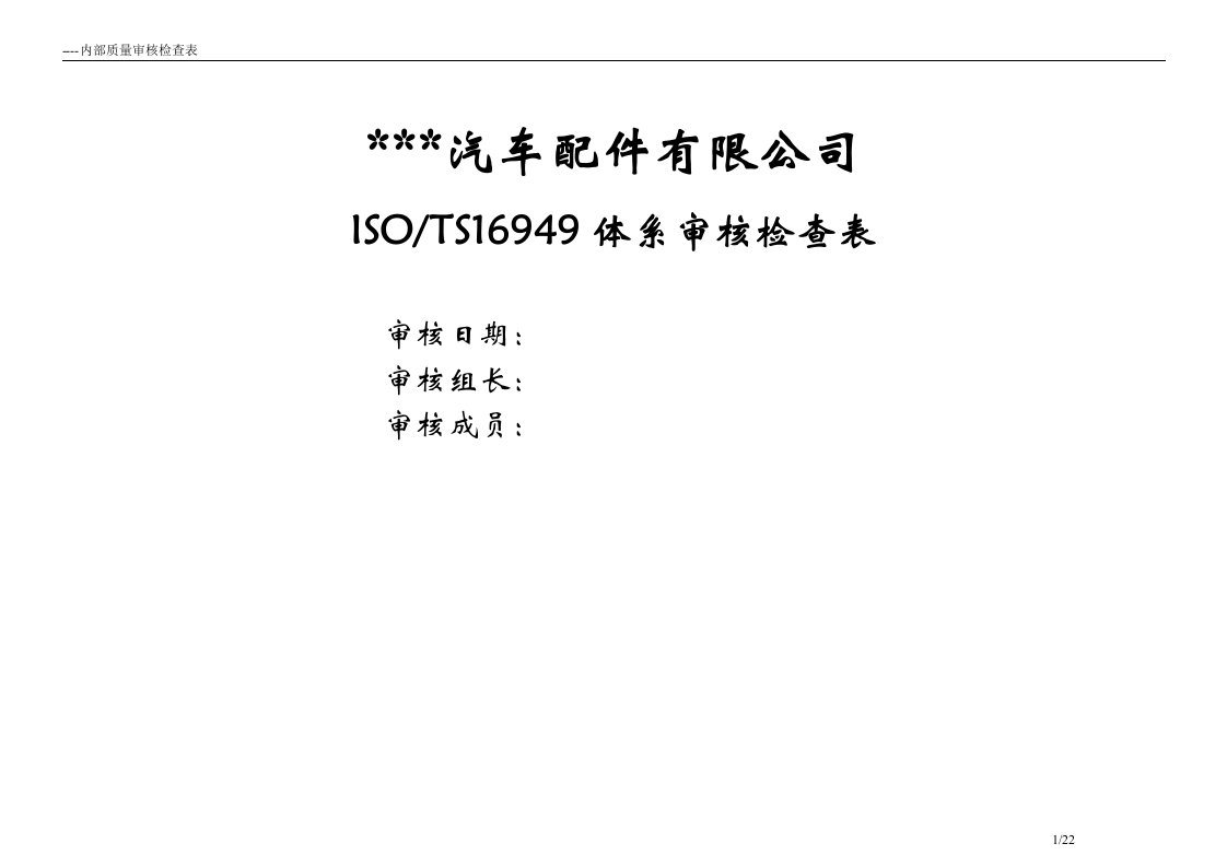 汽车配件有限公司TS16949体系审核检查表