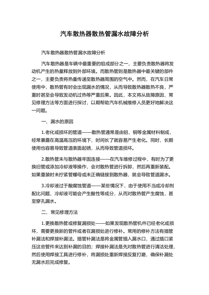 汽车散热器散热管漏水故障分析