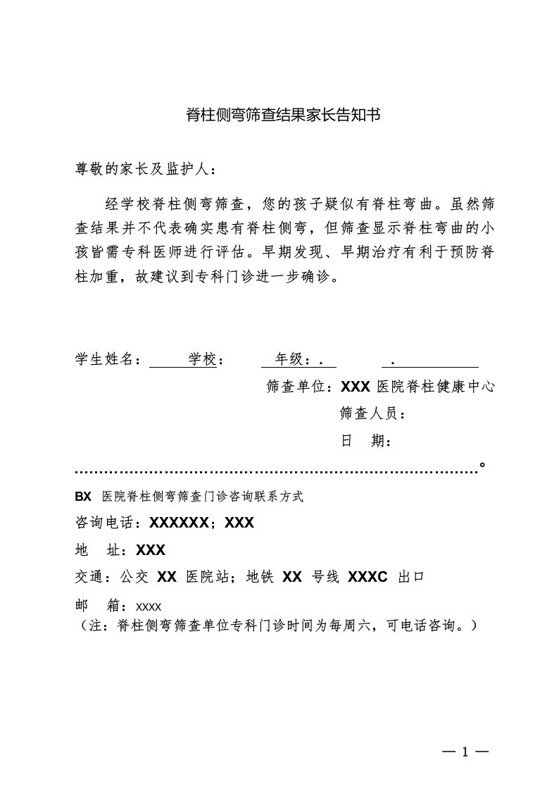 脊柱侧弯筛查结果家长告知书