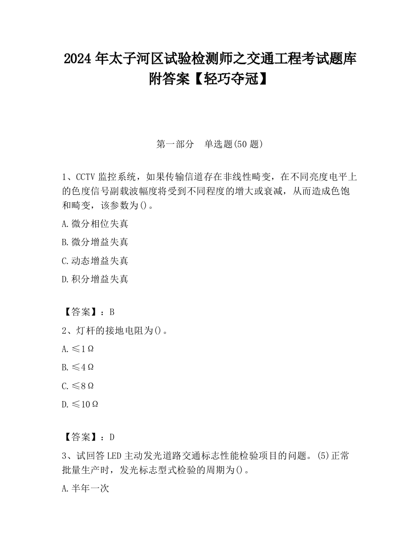 2024年太子河区试验检测师之交通工程考试题库附答案【轻巧夺冠】