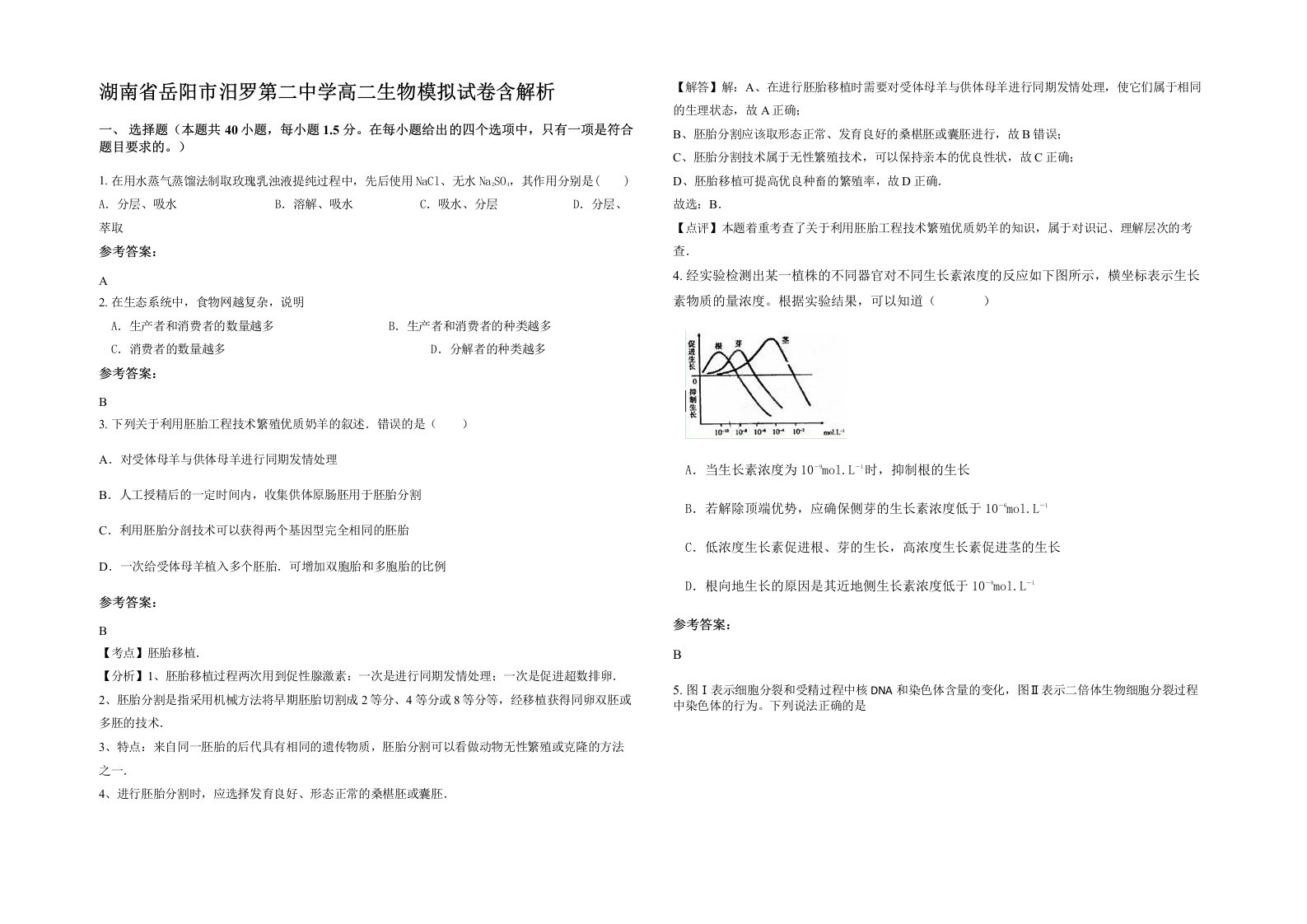 湖南省岳阳市汨罗第二中学高二生物模拟试卷含解析