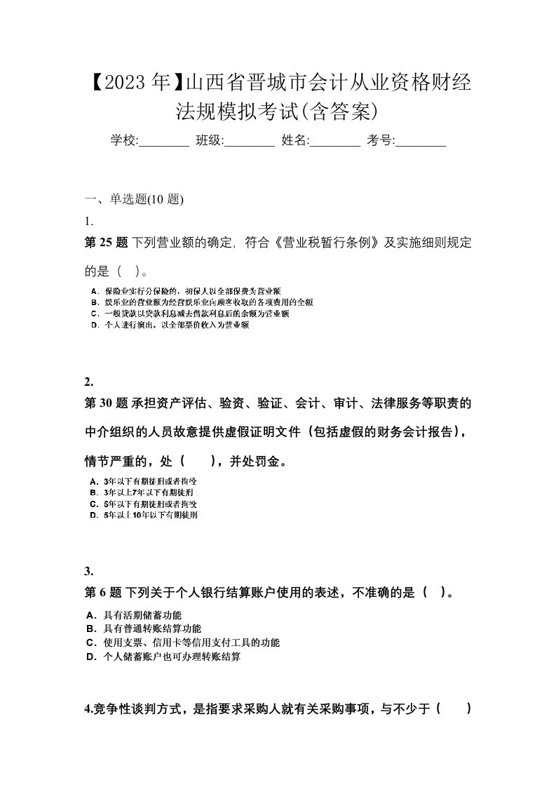 2023年山西省晋城市会计从业资格财经法规模拟考试含答案