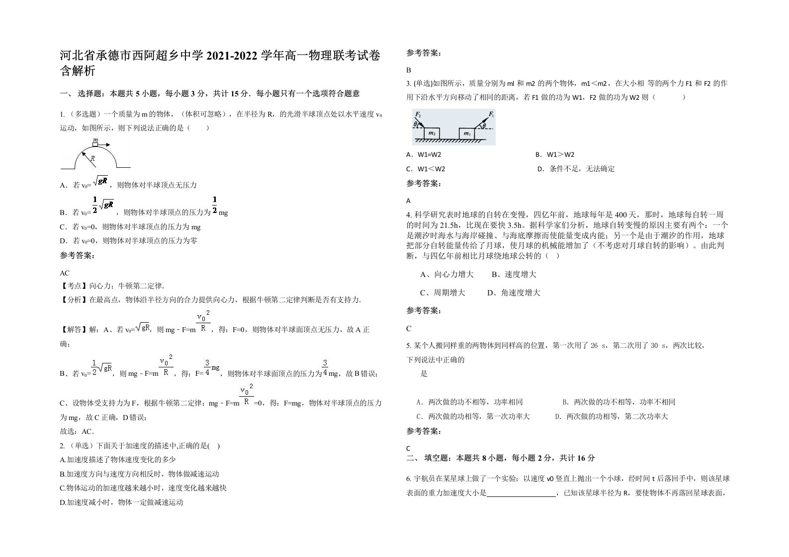 河北省承德市西阿超乡中学2021-2022学年高一物理联考试卷含解析