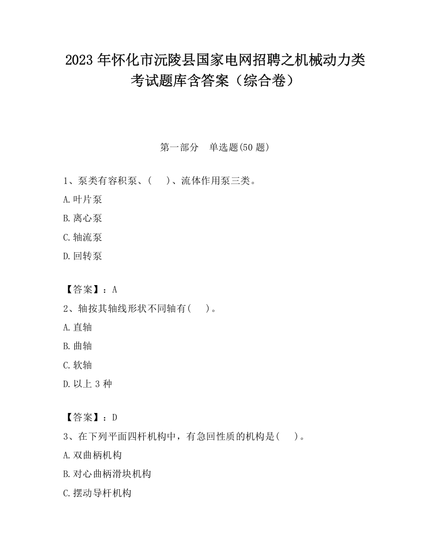 2023年怀化市沅陵县国家电网招聘之机械动力类考试题库含答案（综合卷）