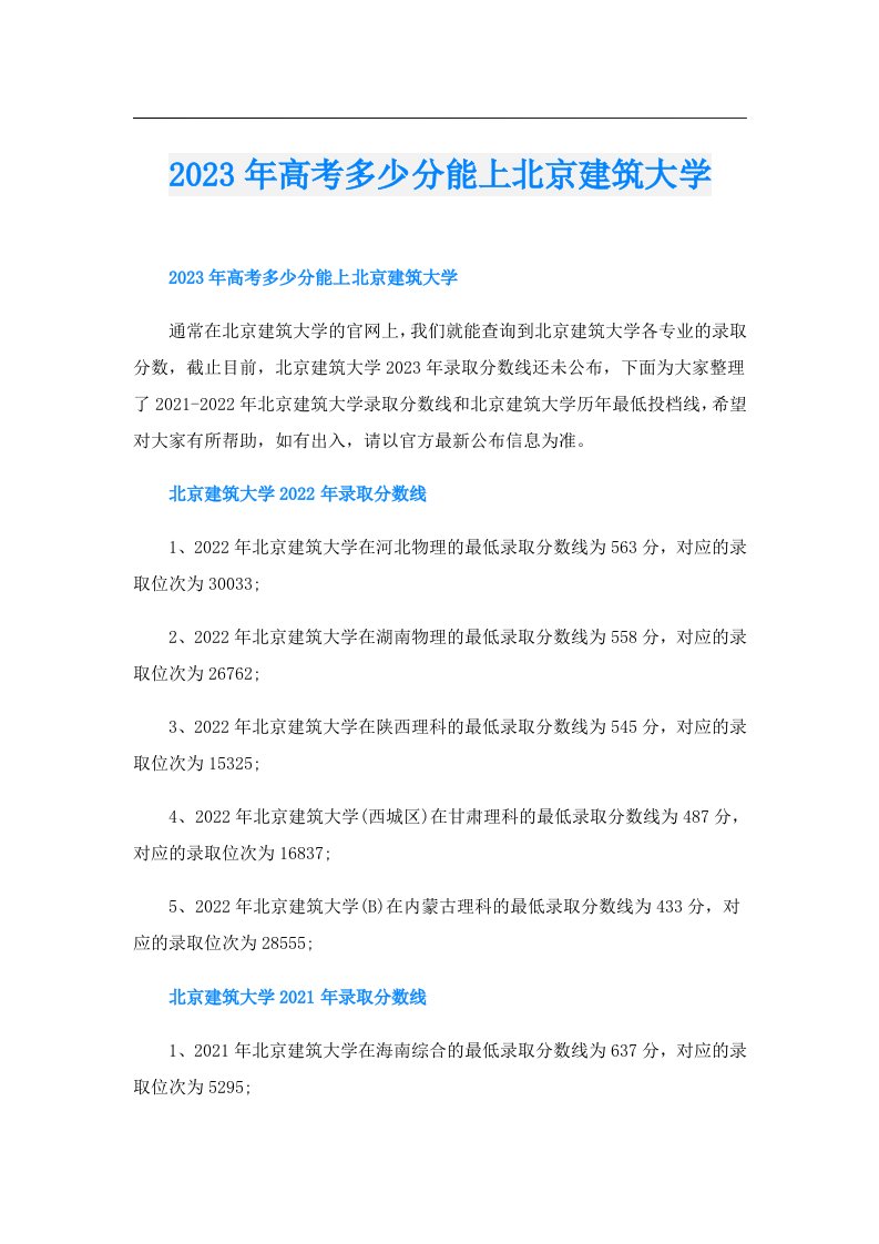 高考多少分能上北京建筑大学