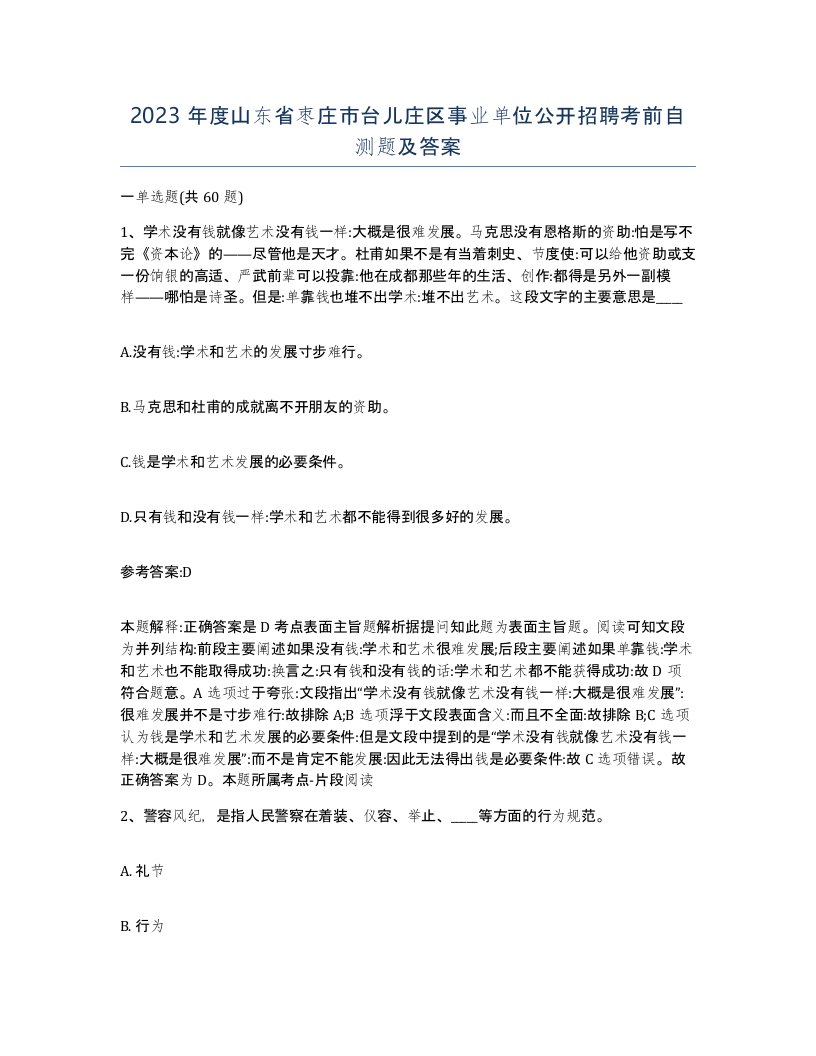 2023年度山东省枣庄市台儿庄区事业单位公开招聘考前自测题及答案