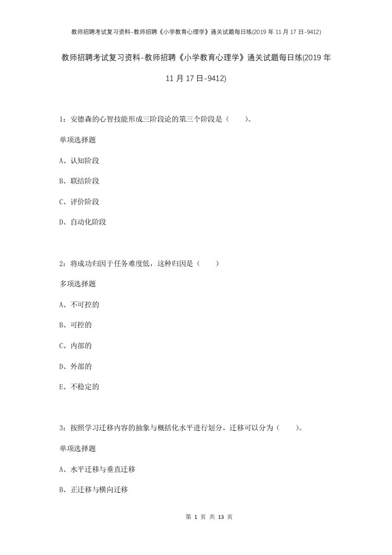 教师招聘考试复习资料-教师招聘小学教育心理学通关试题每日练2019年11月17日-9412