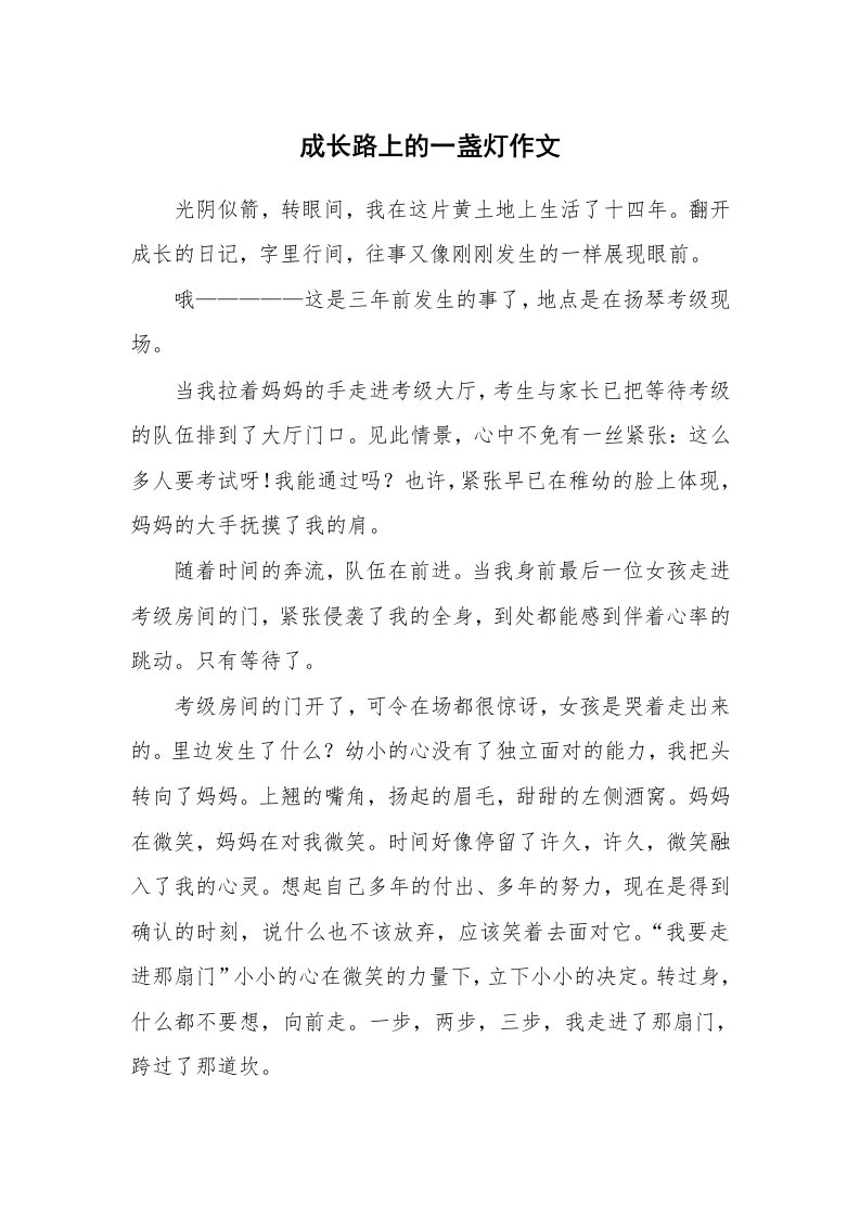 成长路上的一盏灯作文