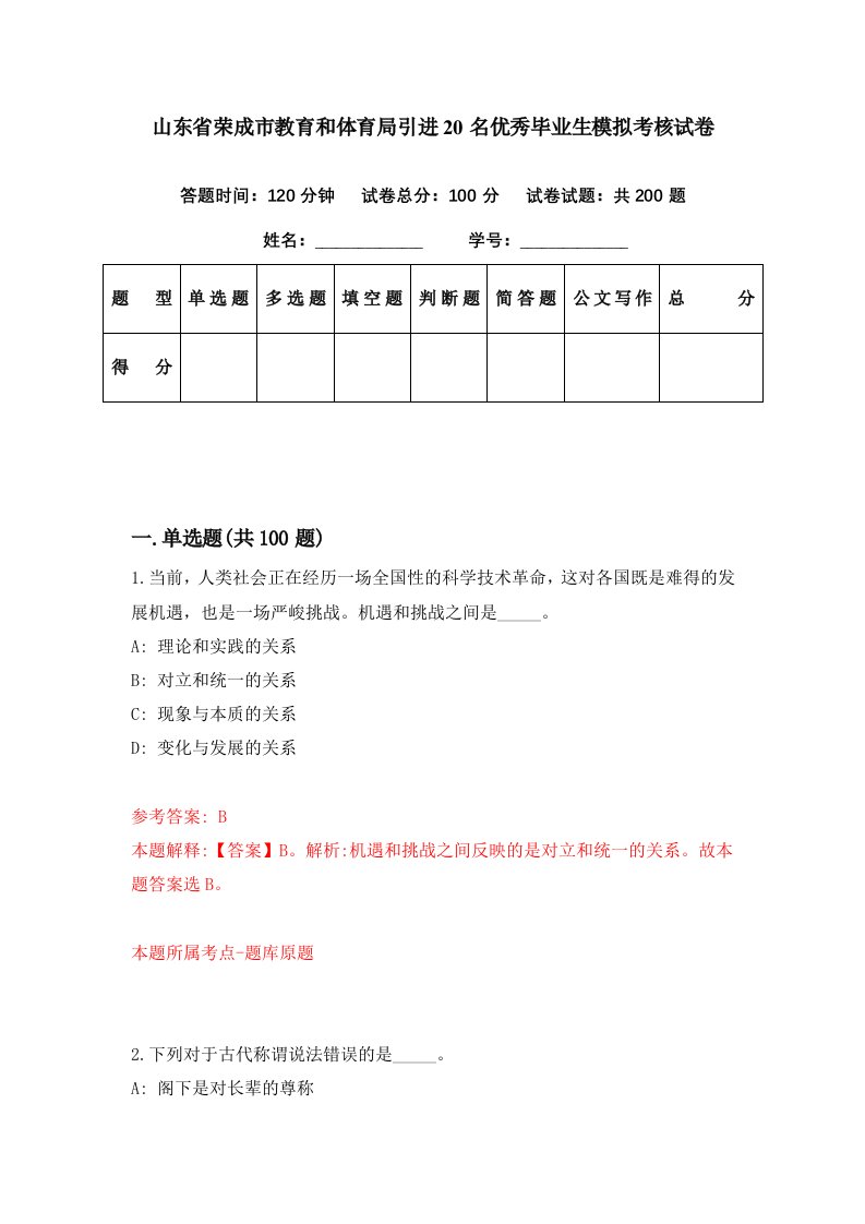 山东省荣成市教育和体育局引进20名优秀毕业生模拟考核试卷6