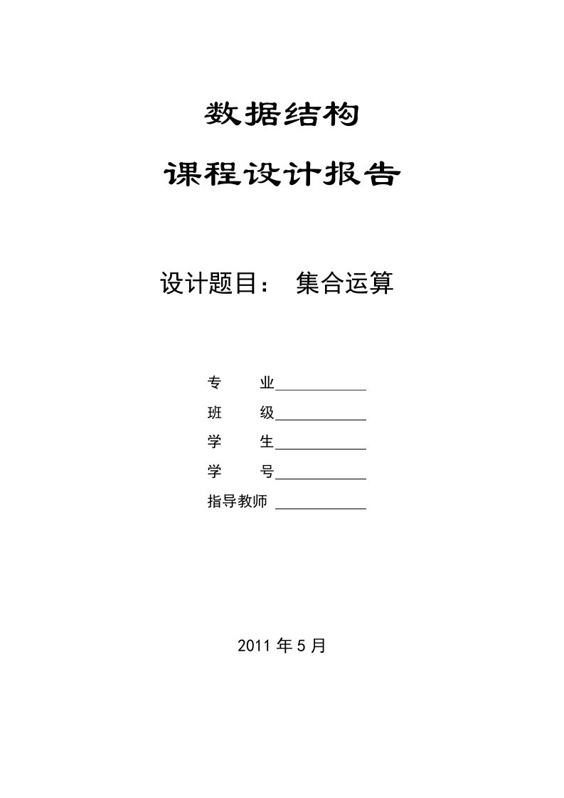 数据结构课程设计报告-集合运算