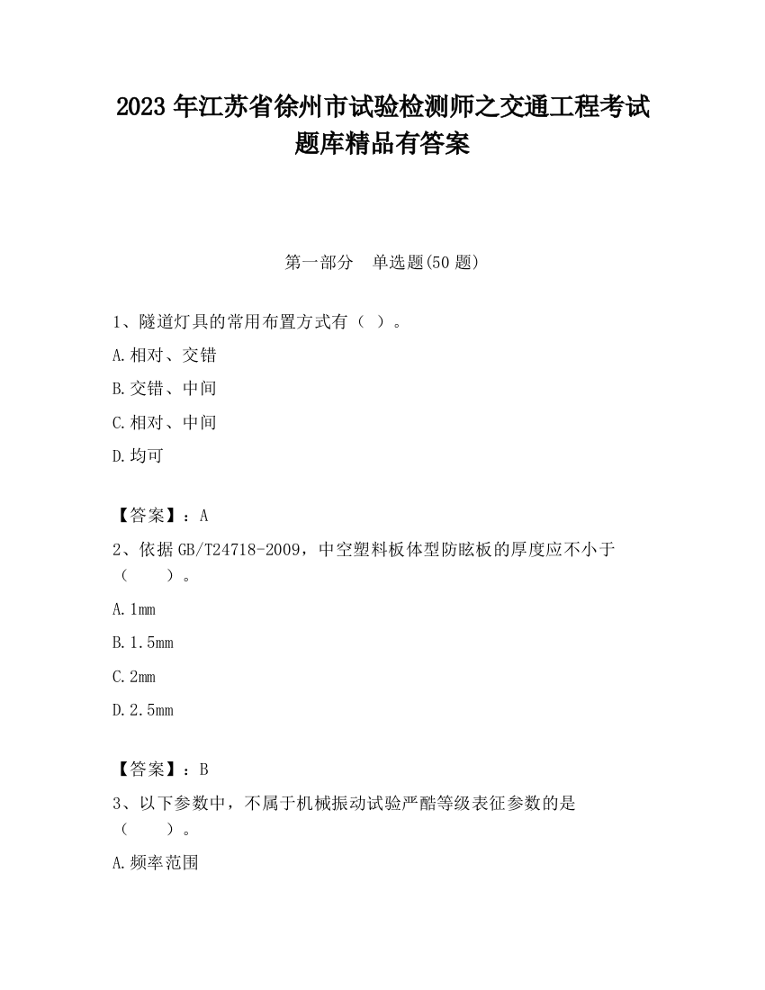 2023年江苏省徐州市试验检测师之交通工程考试题库精品有答案