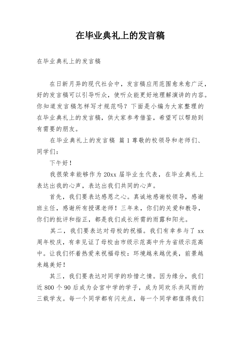 在毕业典礼上的发言稿_5