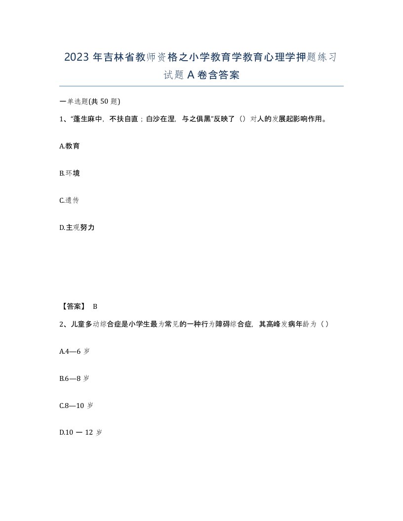 2023年吉林省教师资格之小学教育学教育心理学押题练习试题A卷含答案