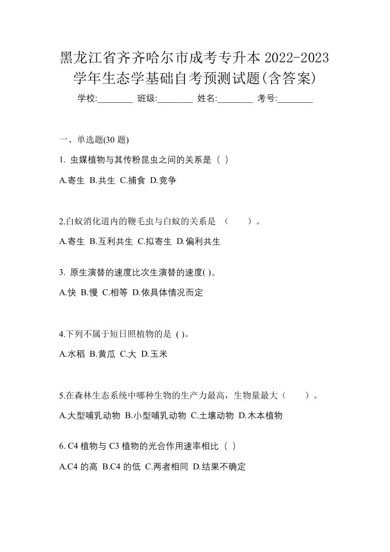 黑龙江省齐齐哈尔市成考专升本2022-2023学年生态学基础自考预测试题含答案