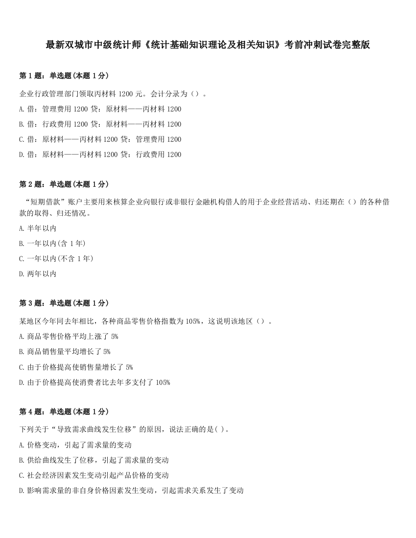 最新双城市中级统计师《统计基础知识理论及相关知识》考前冲刺试卷完整版