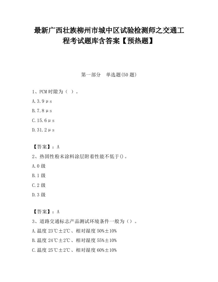 最新广西壮族柳州市城中区试验检测师之交通工程考试题库含答案【预热题】