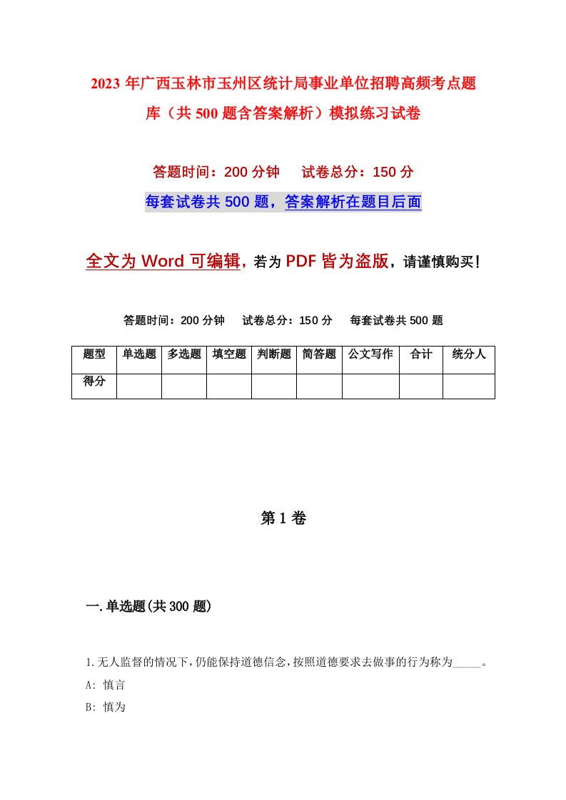 2023年广西玉林市玉州区统计局事业单位招聘高频考点题库共500题含答案解析模拟练习试卷