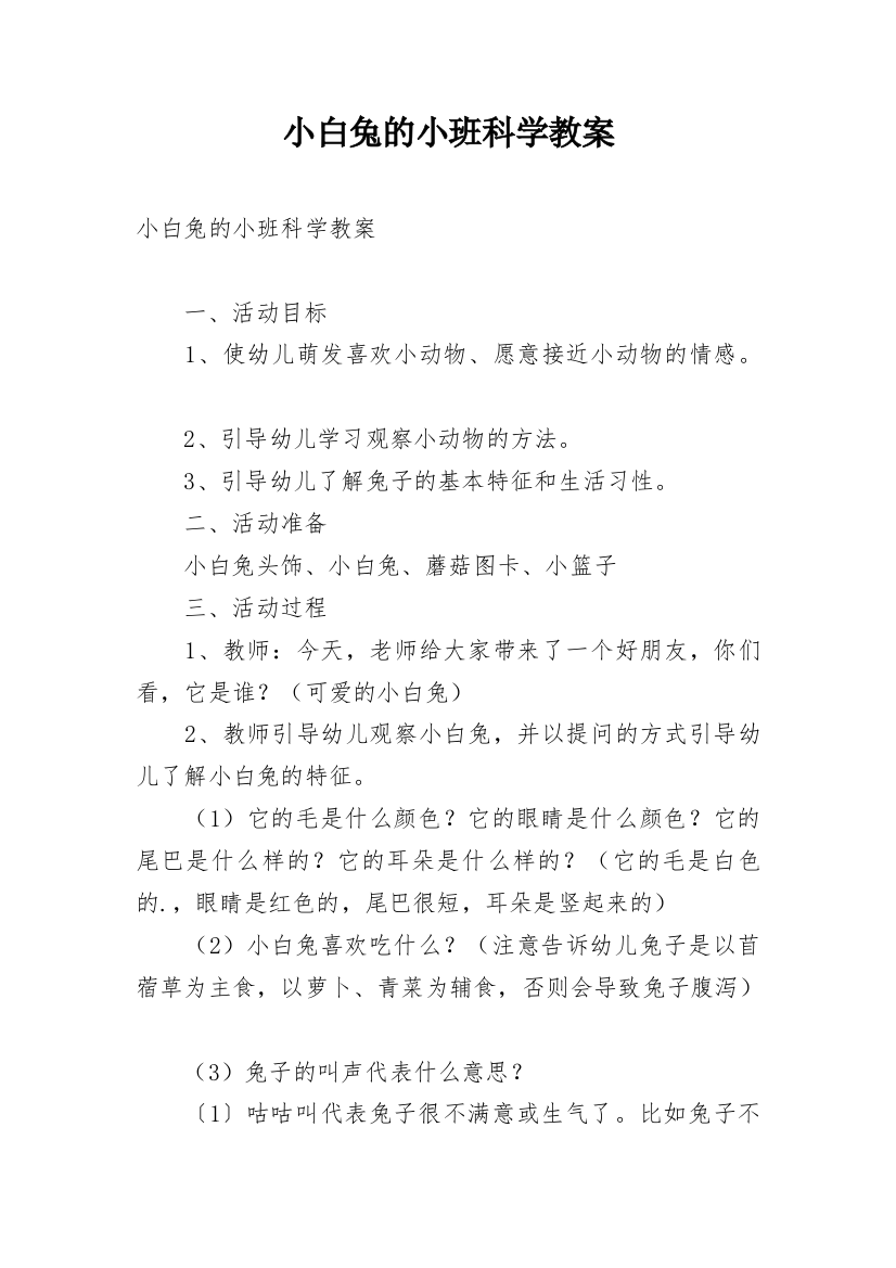 小白兔的小班科学教案