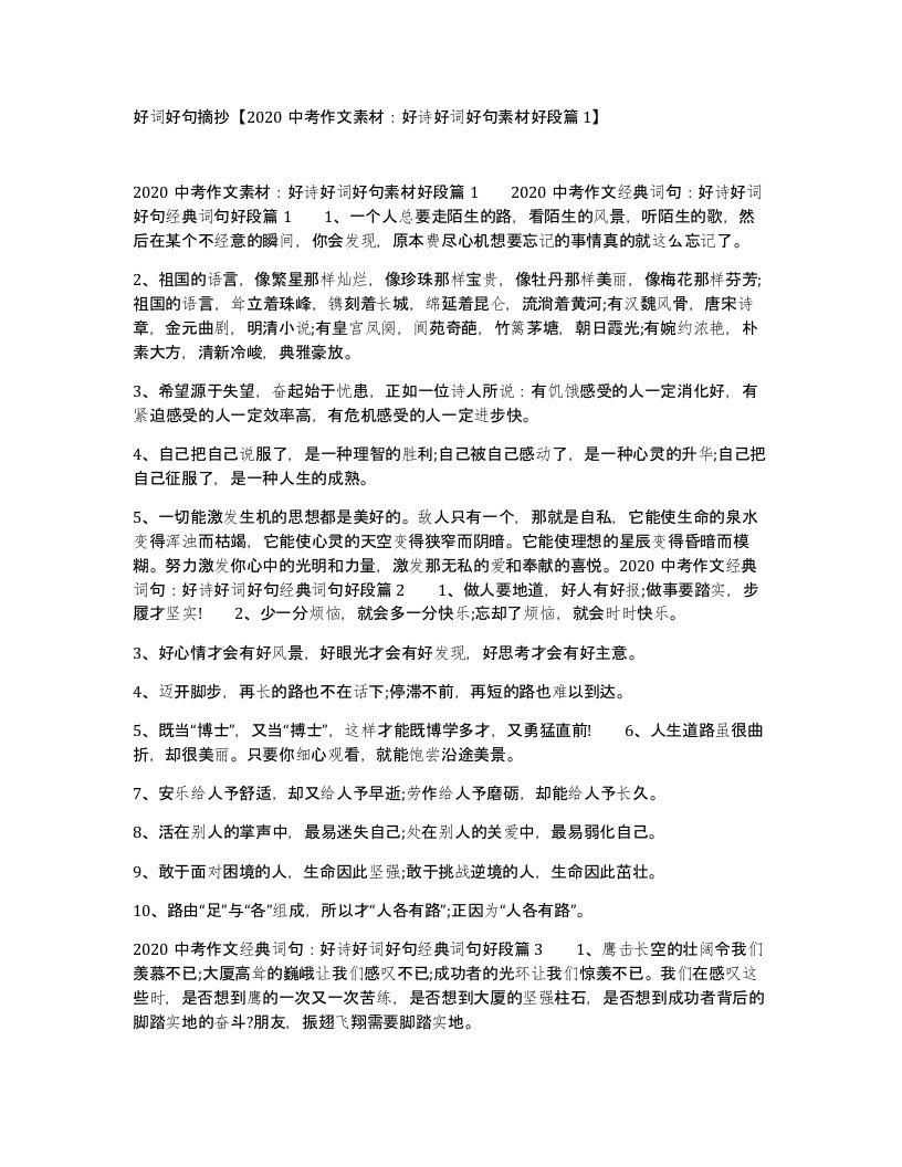 好词好句摘抄2020中考作文素材好诗好词好句素材好段篇1