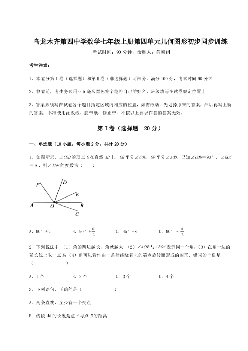 小卷练透乌龙木齐第四中学数学七年级上册第四单元几何图形初步同步训练试题（含答案解析）