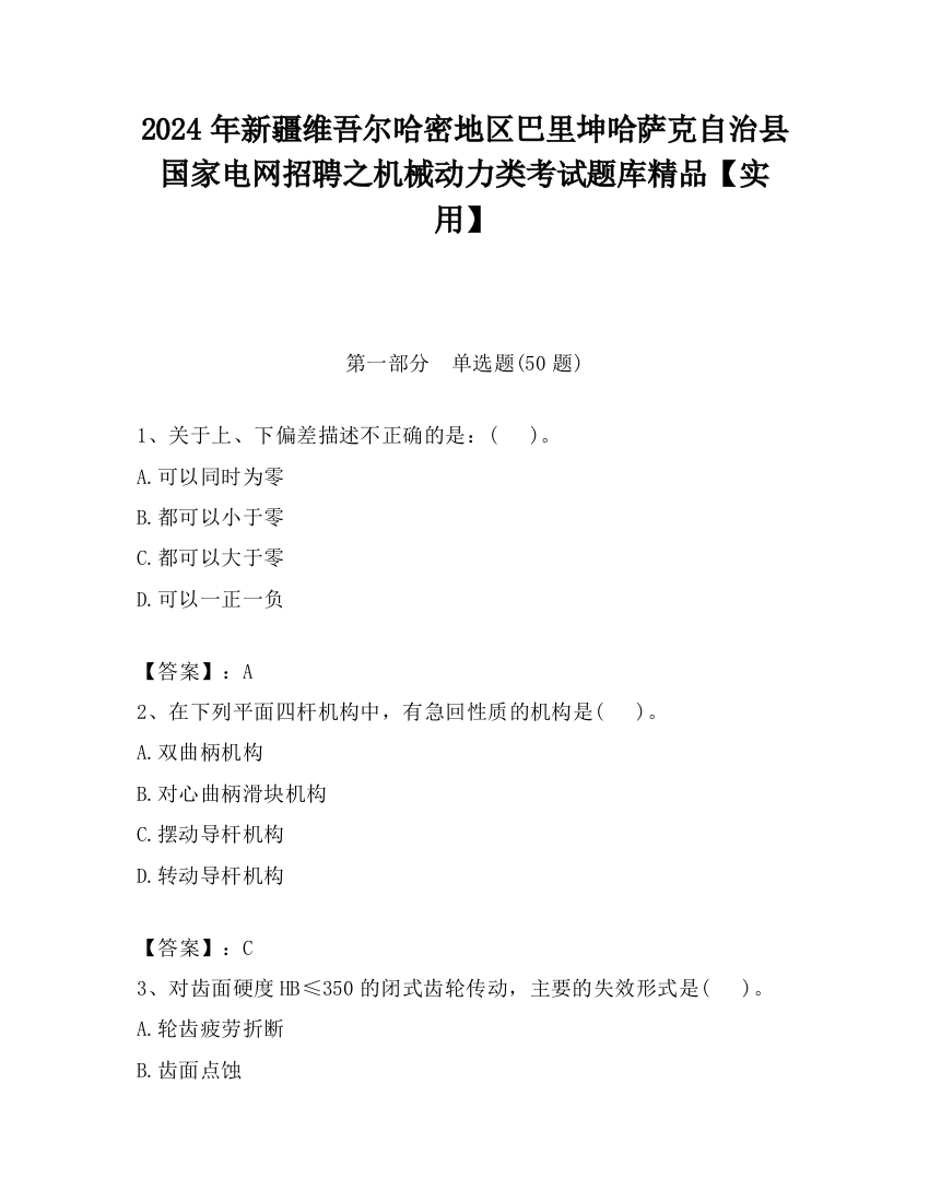 2024年新疆维吾尔哈密地区巴里坤哈萨克自治县国家电网招聘之机械动力类考试题库精品【实用】