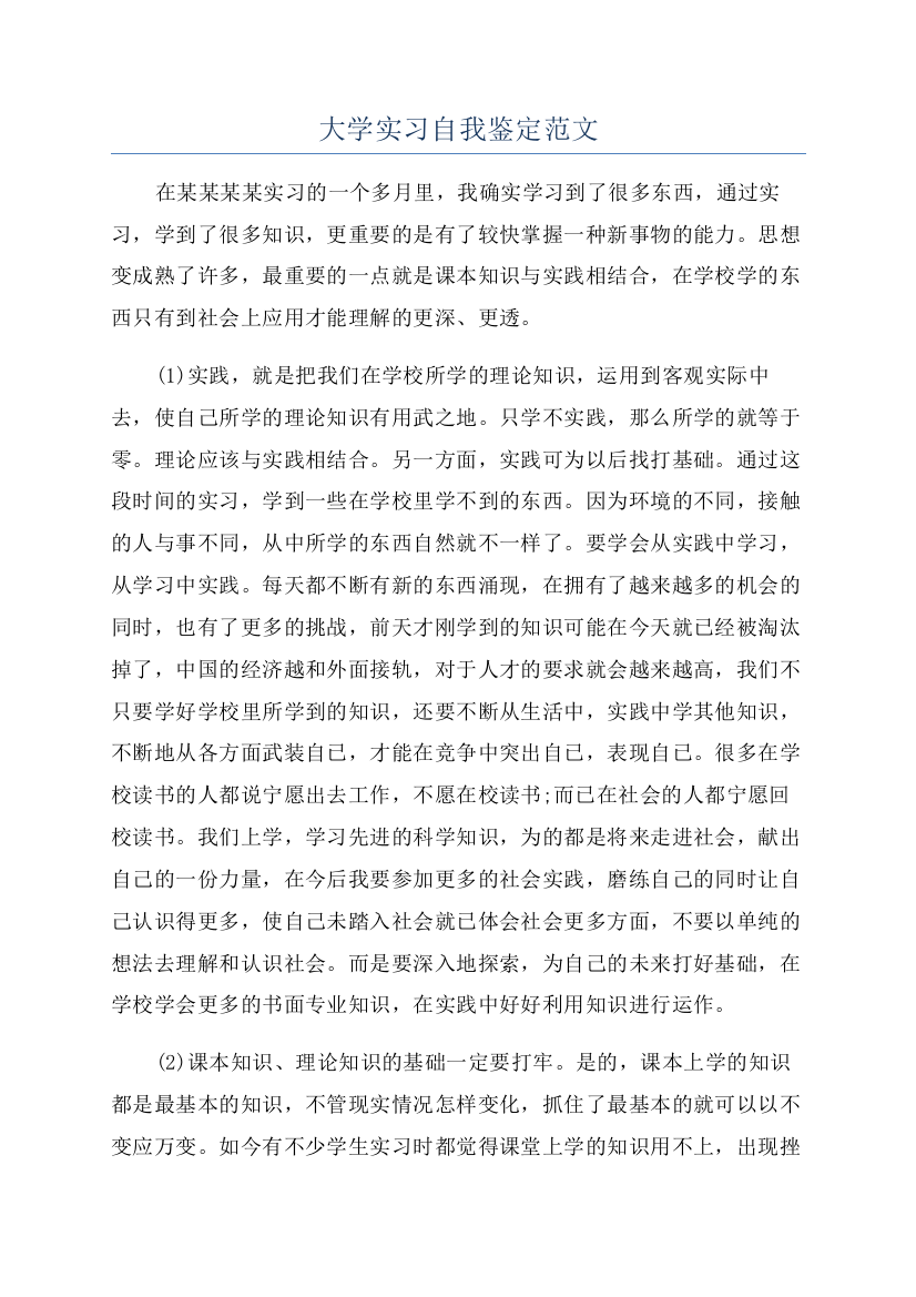 大学实习自我鉴定范文