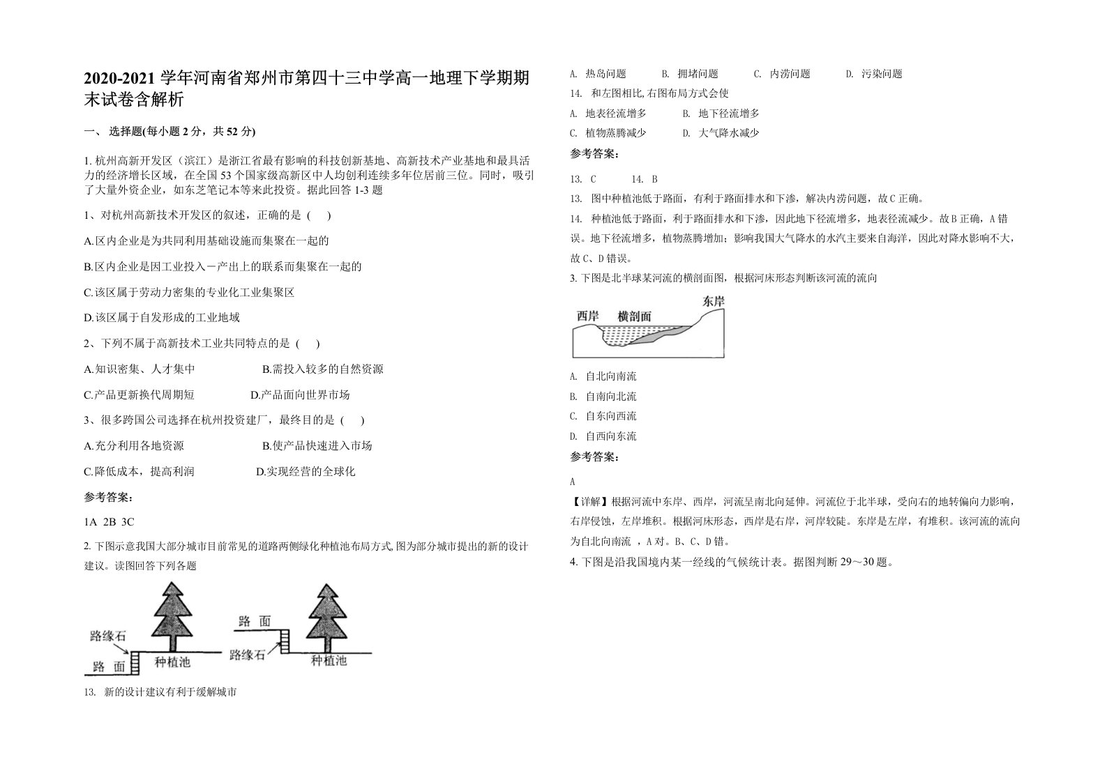 2020-2021学年河南省郑州市第四十三中学高一地理下学期期末试卷含解析