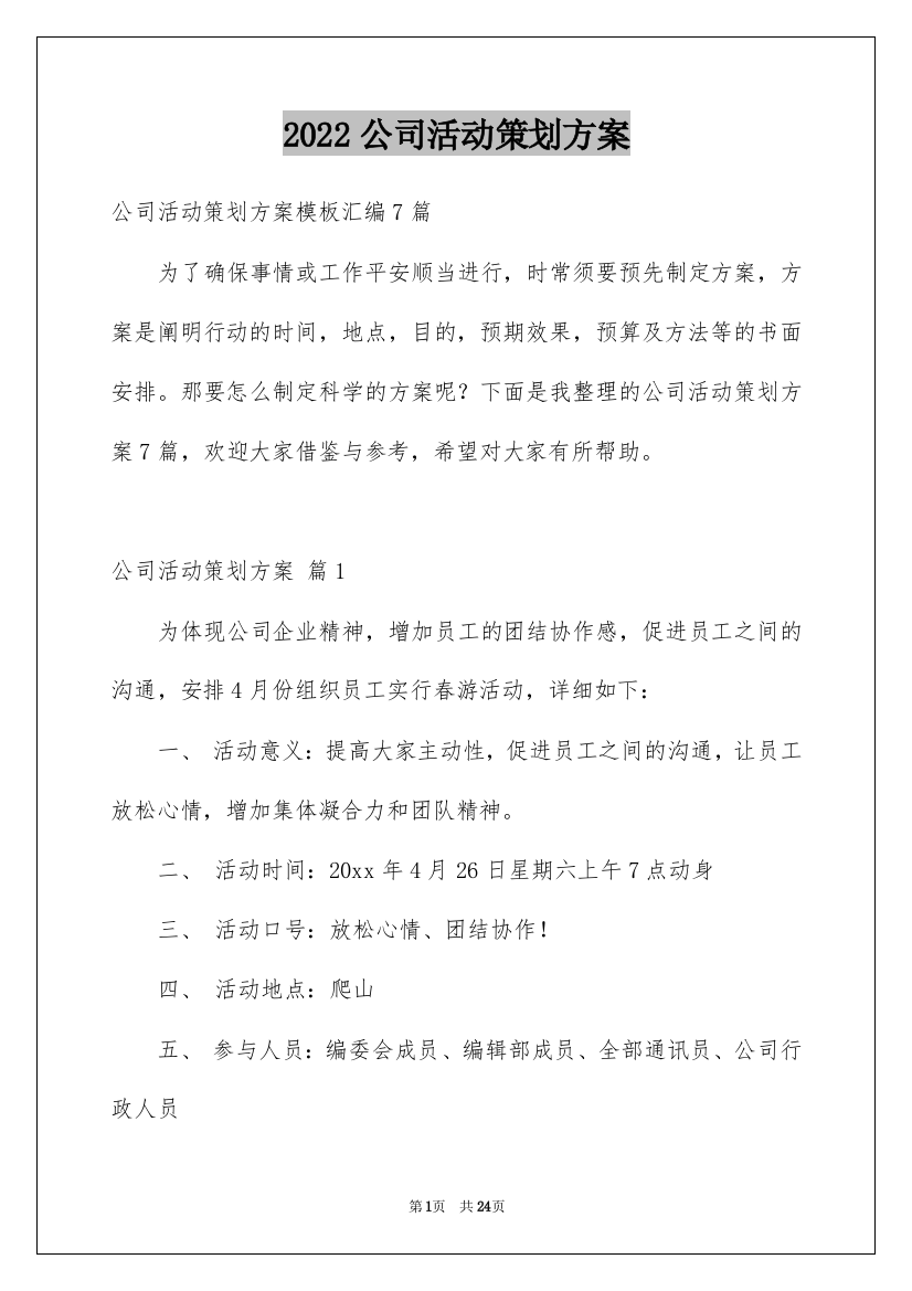 2022公司活动策划方案_56