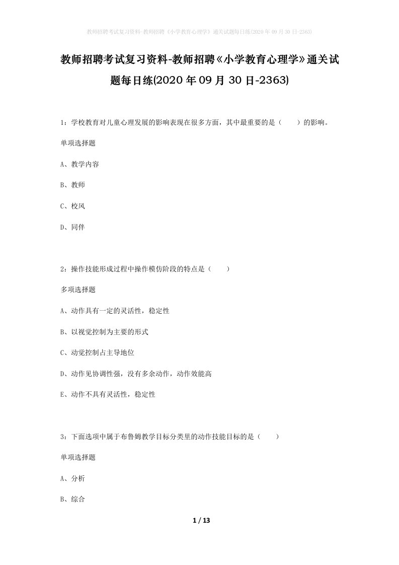 教师招聘考试复习资料-教师招聘小学教育心理学通关试题每日练2020年09月30日-2363