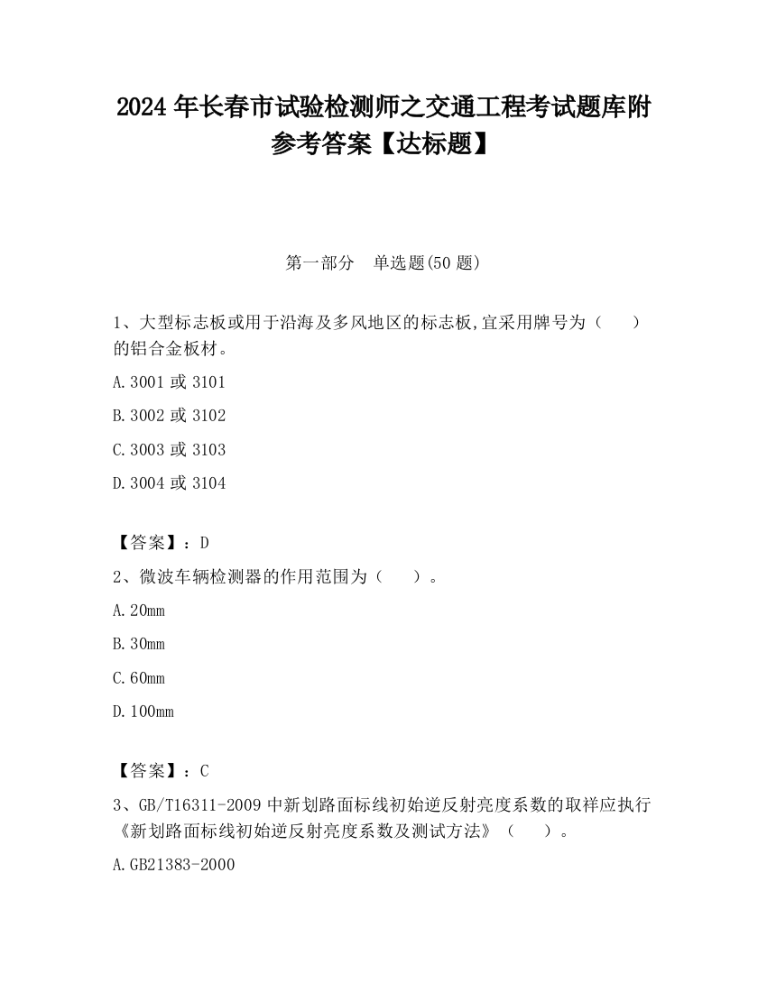 2024年长春市试验检测师之交通工程考试题库附参考答案【达标题】