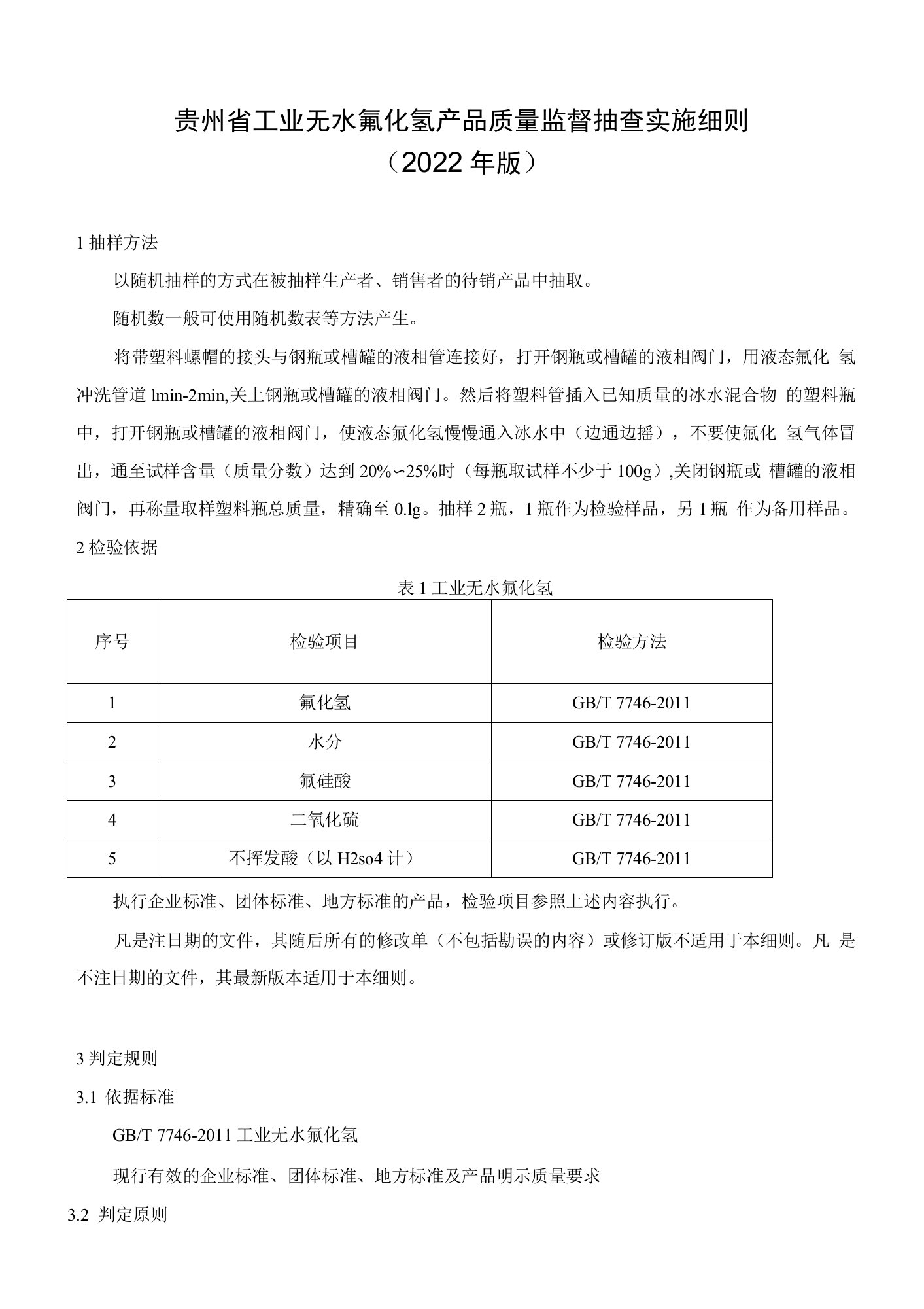 58.贵州省工业无水氟化氢产品质量监督抽查实施细则（2022年版）