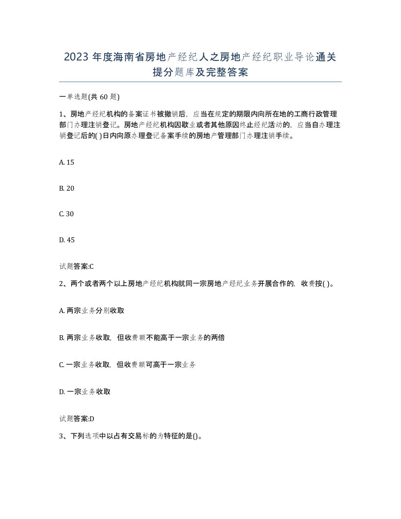 2023年度海南省房地产经纪人之房地产经纪职业导论通关提分题库及完整答案