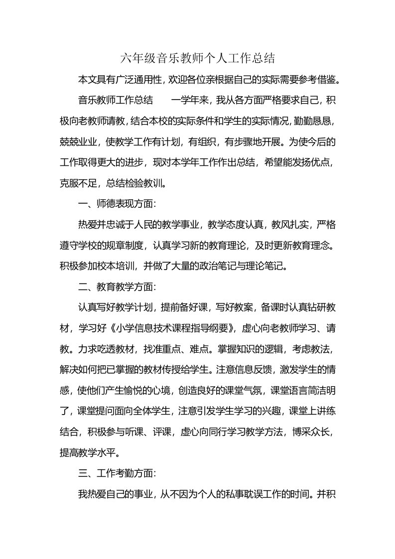 六年级音乐教师个人工作总结