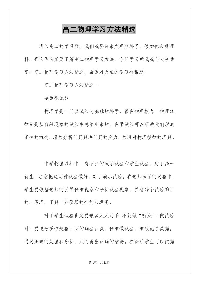 高二物理学习方法精选