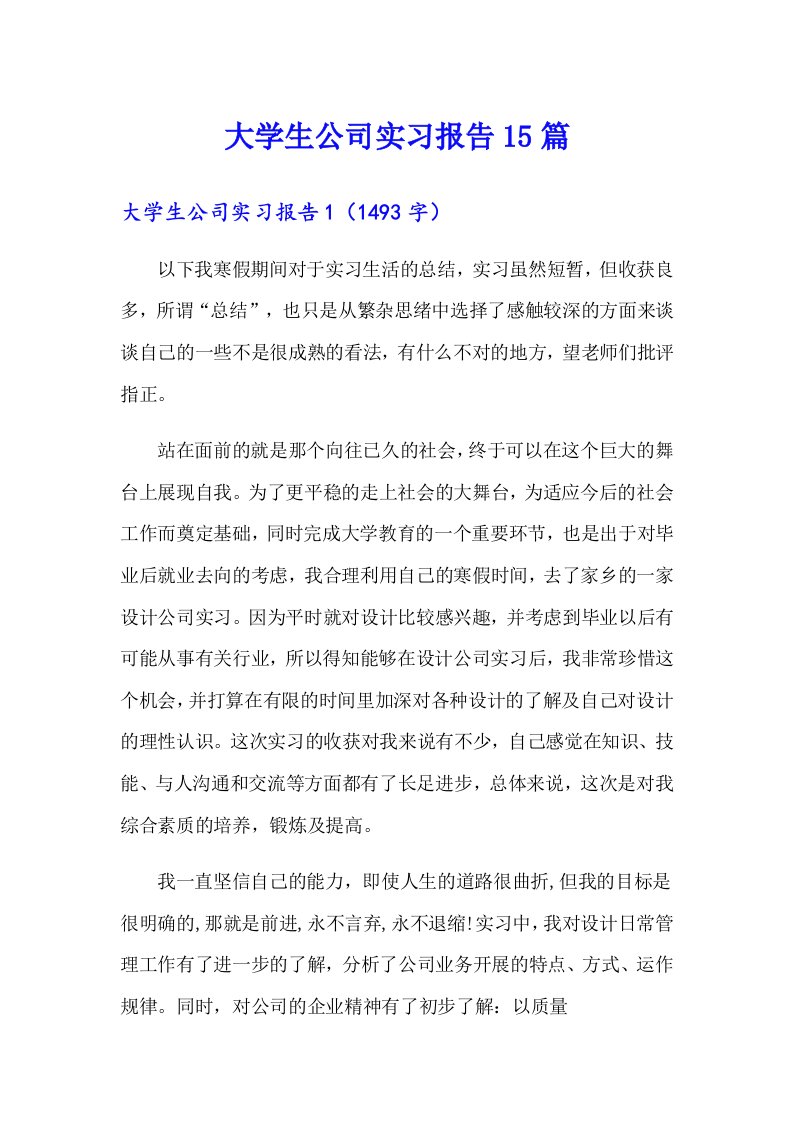 （精选）大学生公司实习报告15篇