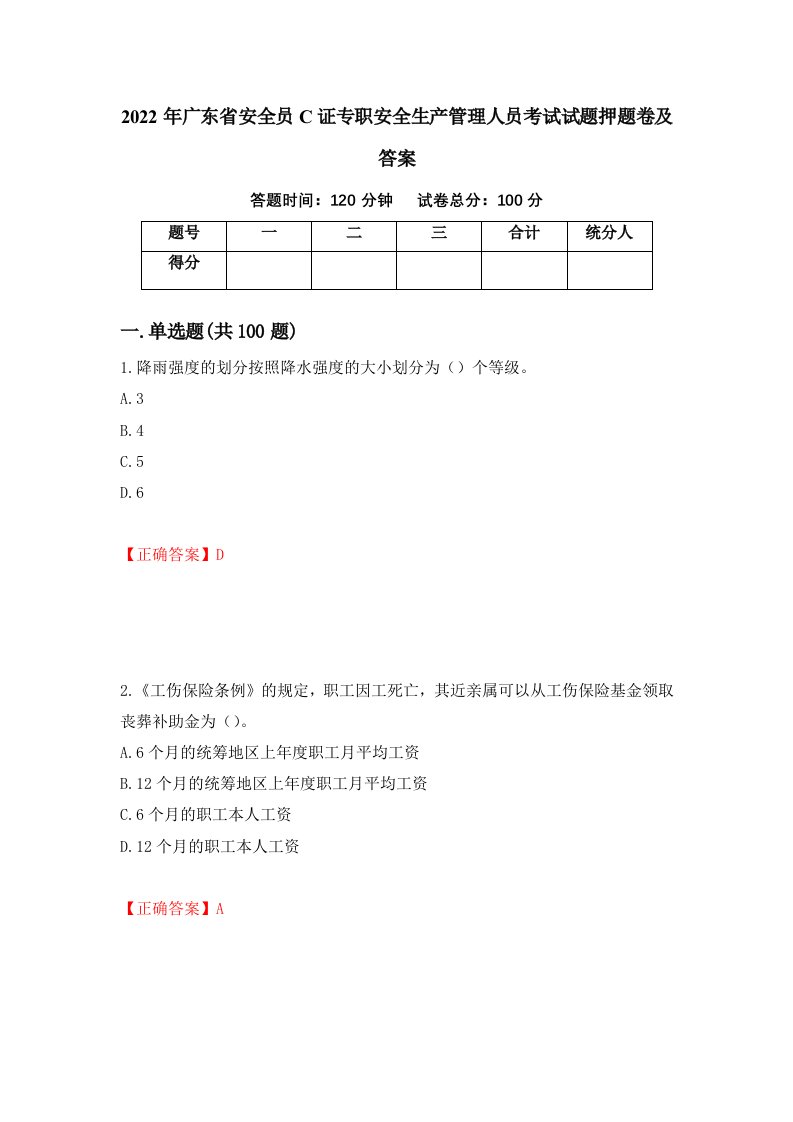 2022年广东省安全员C证专职安全生产管理人员考试试题押题卷及答案64