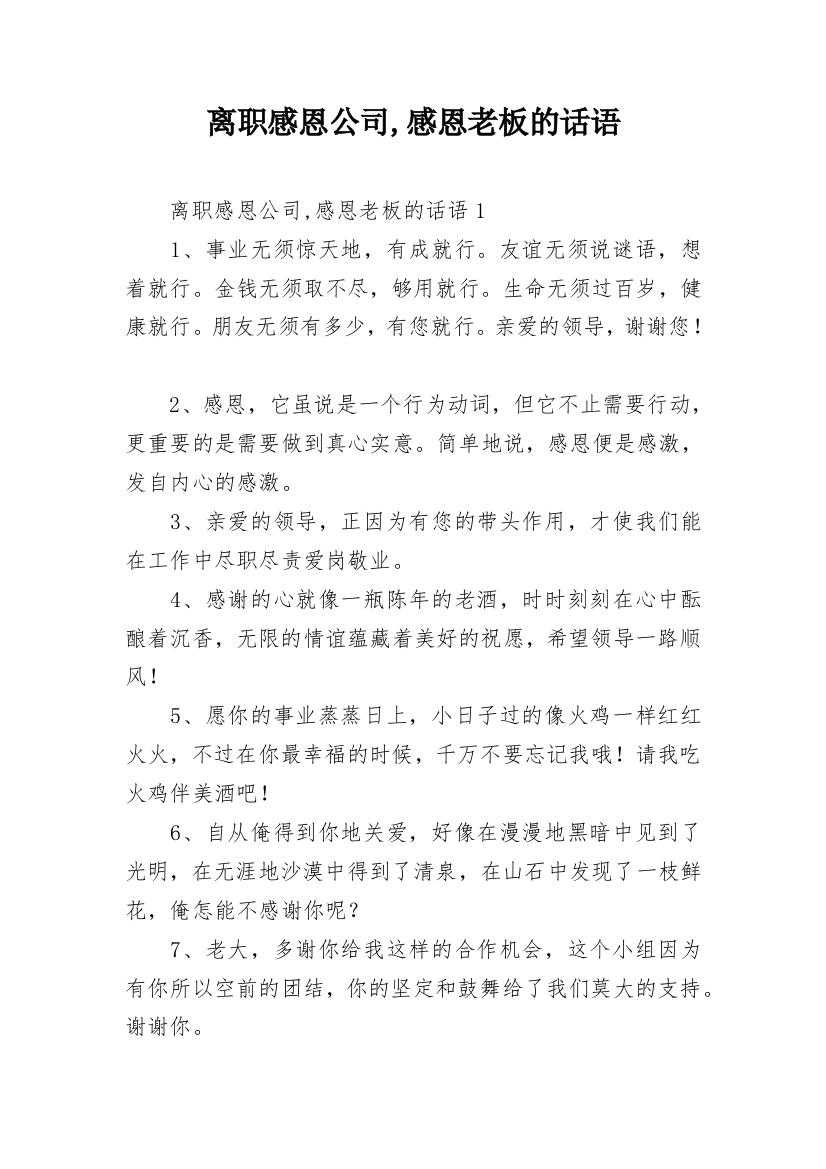 离职感恩公司,感恩老板的话语