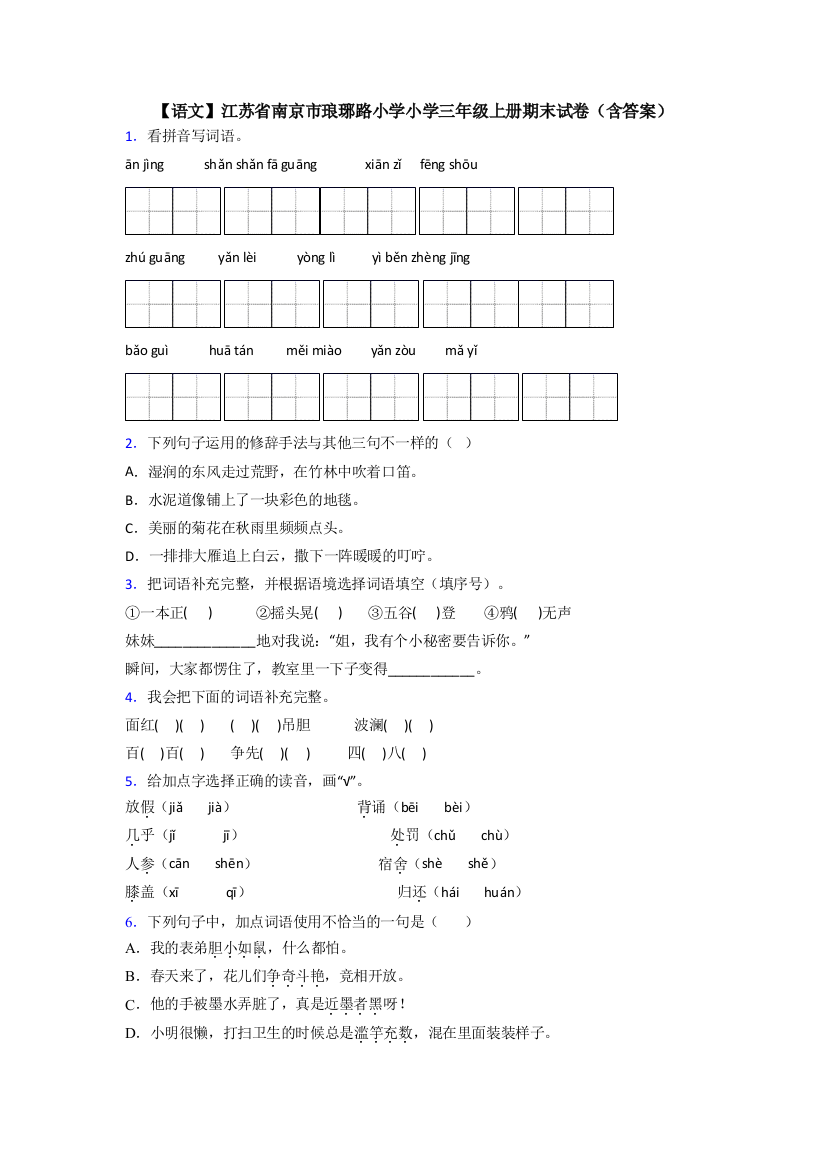 【语文】江苏省南京市琅琊路小学小学三年级上册期末试卷(含答案)