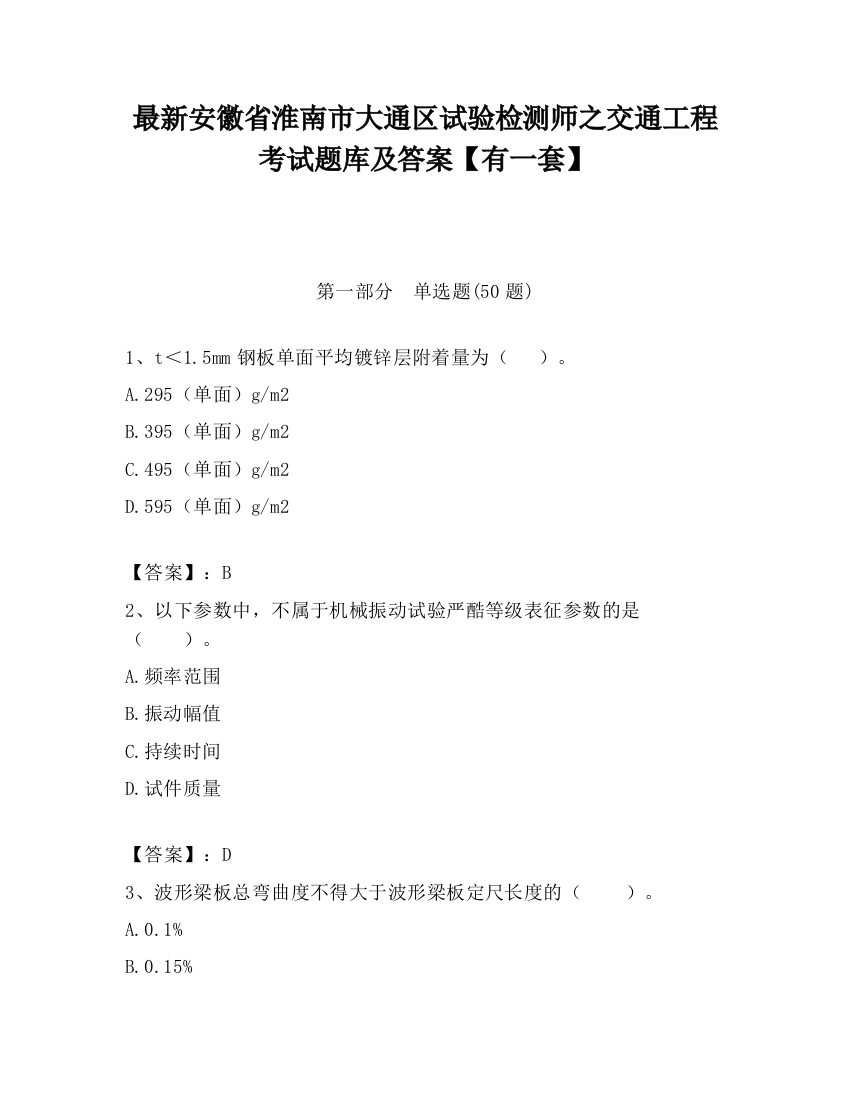 最新安徽省淮南市大通区试验检测师之交通工程考试题库及答案【有一套】