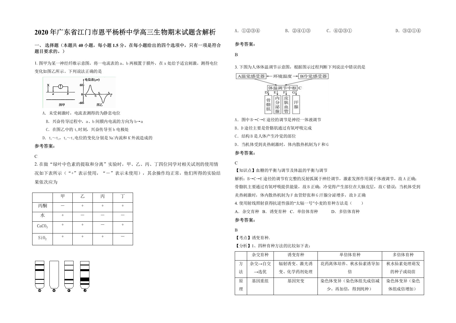 2020年广东省江门市恩平杨桥中学高三生物期末试题含解析