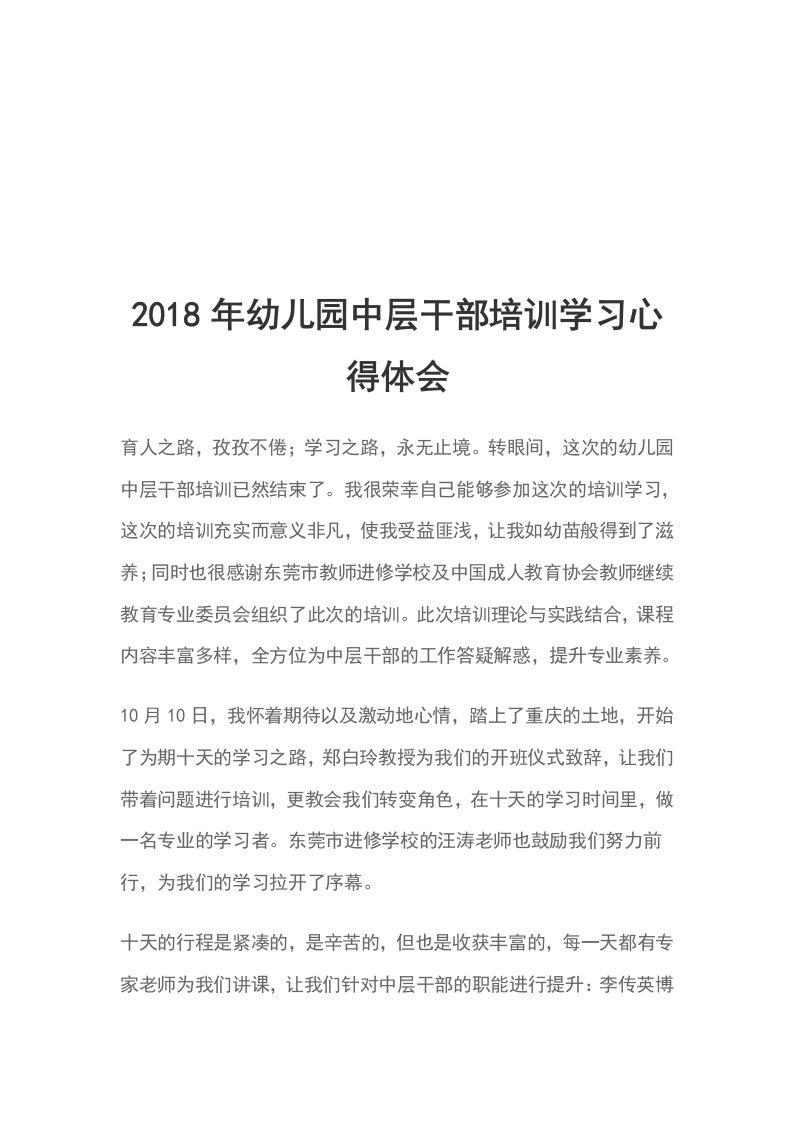 2018年幼儿园中层干部培训学习心得体会