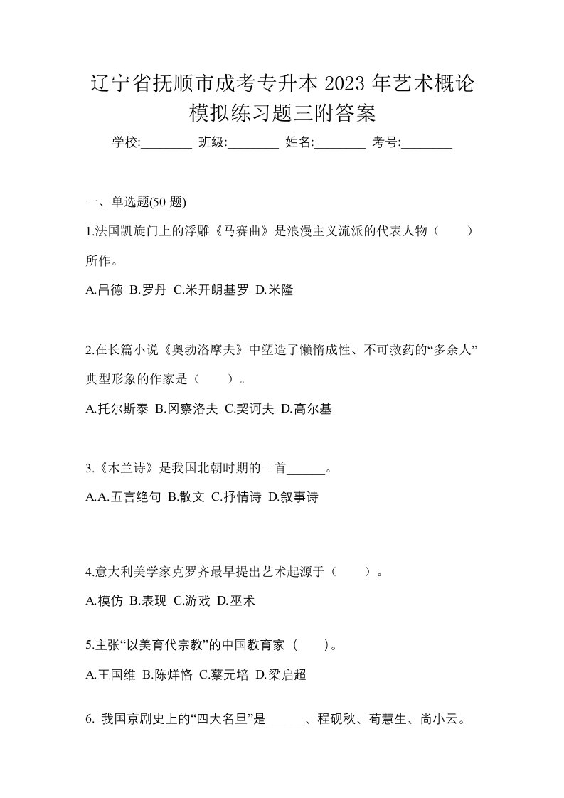 辽宁省抚顺市成考专升本2023年艺术概论模拟练习题三附答案