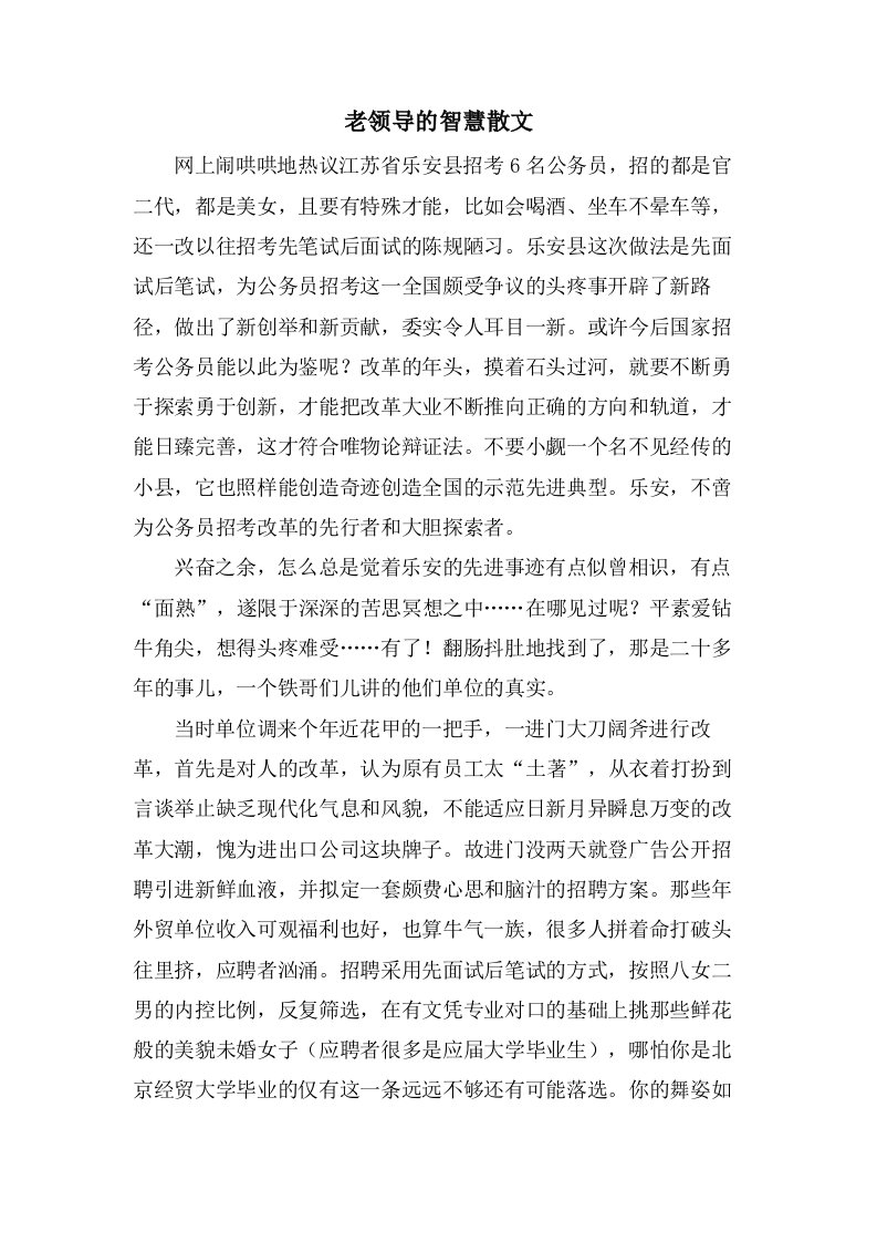 老领导的智慧散文