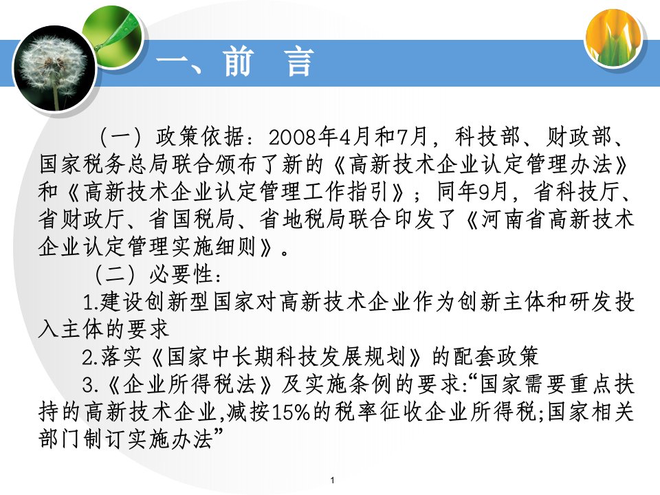 培训课件高新技术企业认定管理工作要点