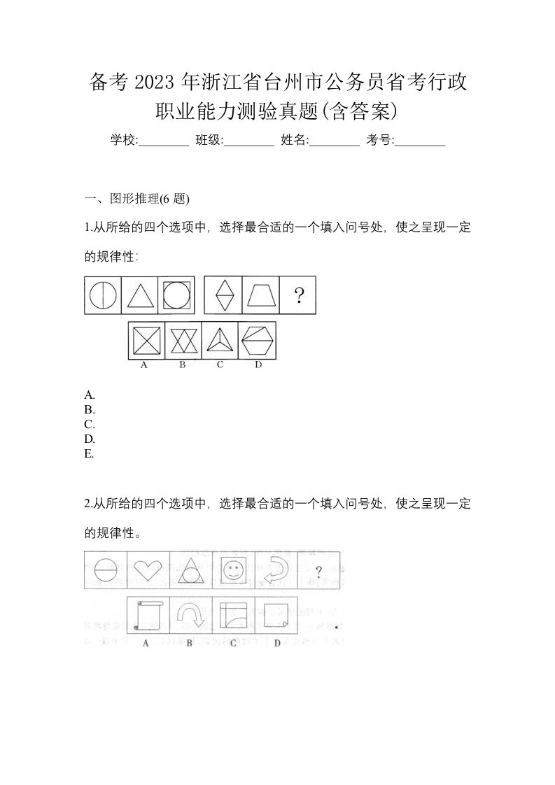 备考2023年浙江省台州市公务员省考行政职业能力测验真题含答案