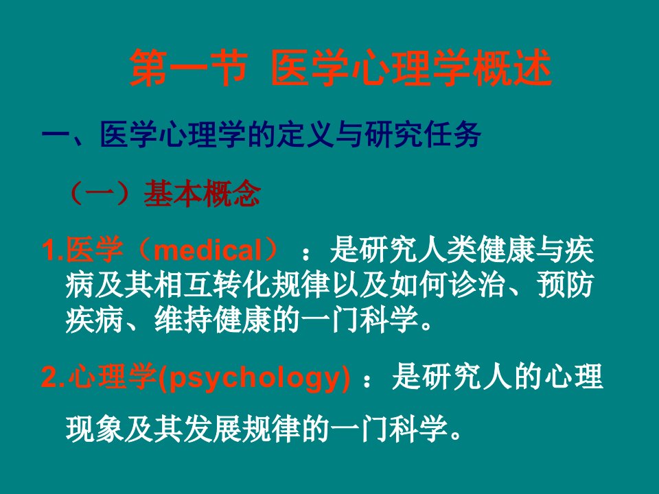 医学心理学绪论及心理学基础PPT课件