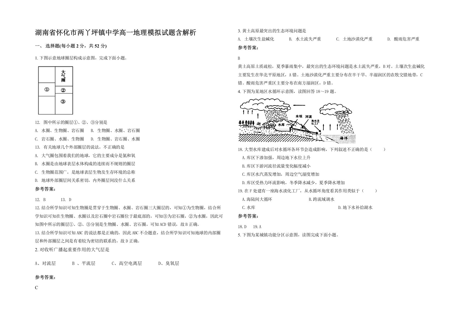 湖南省怀化市两丫坪镇中学高一地理模拟试题含解析