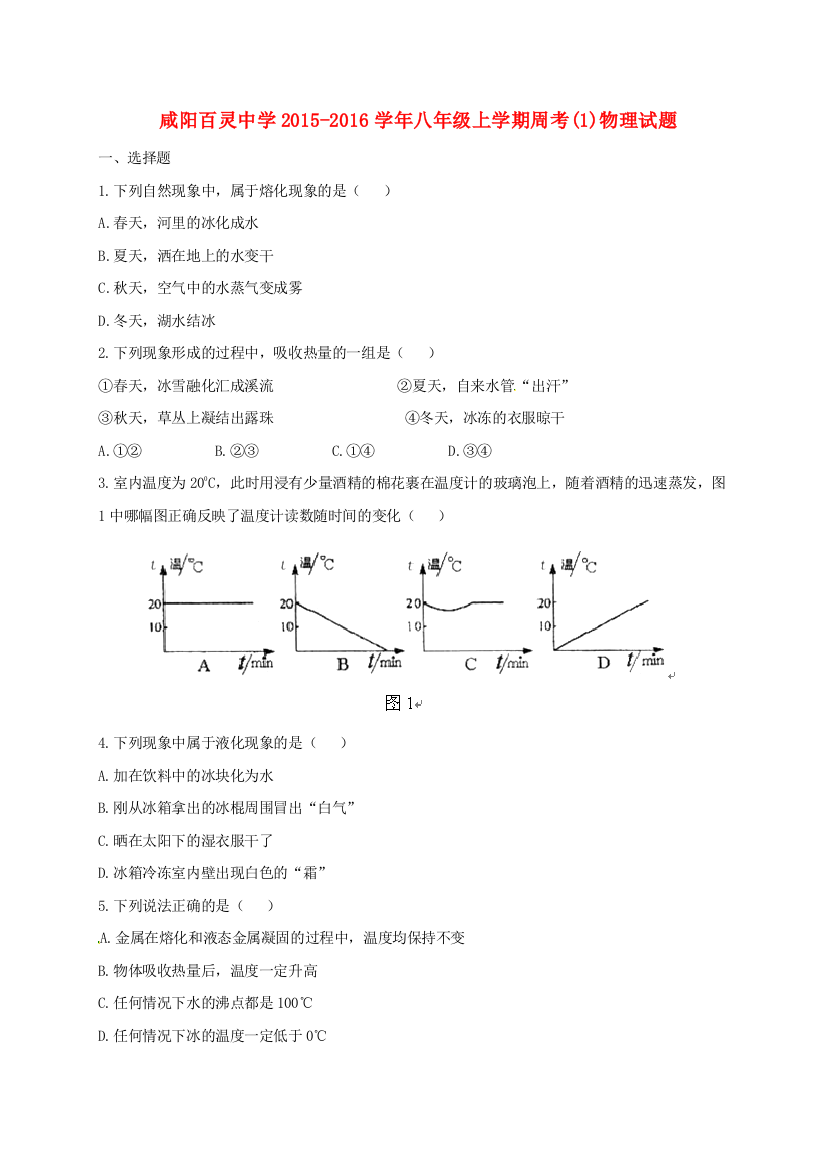 八年级物理上学期第一次周考试题917无答案-新人教版