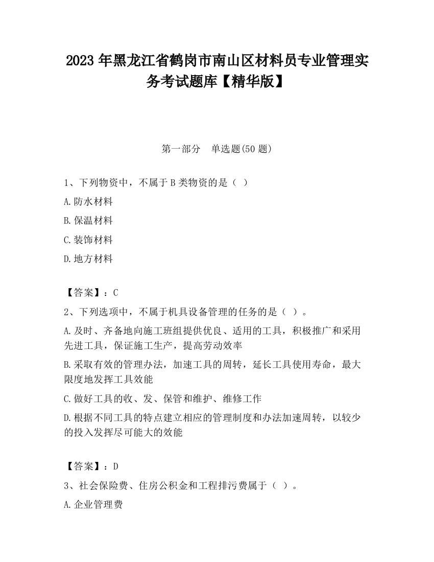 2023年黑龙江省鹤岗市南山区材料员专业管理实务考试题库【精华版】