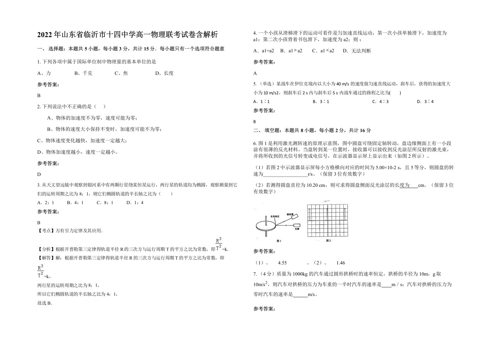 2022年山东省临沂市十四中学高一物理联考试卷含解析